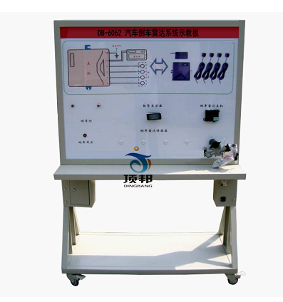 汽車倒車雷達系統(tǒng)示教板