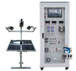 光伏離網(wǎng)追日發(fā)電實(shí)驗(yàn)系統(tǒng)