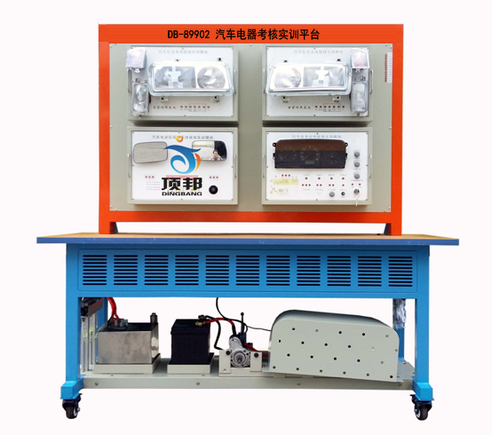 汽車電器考核實訓(xùn)平臺