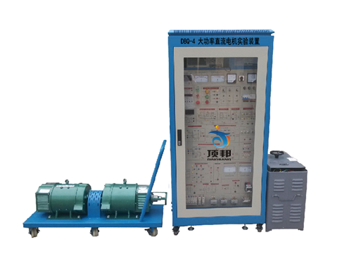 大功率直流電機(jī)實(shí)驗(yàn)裝置