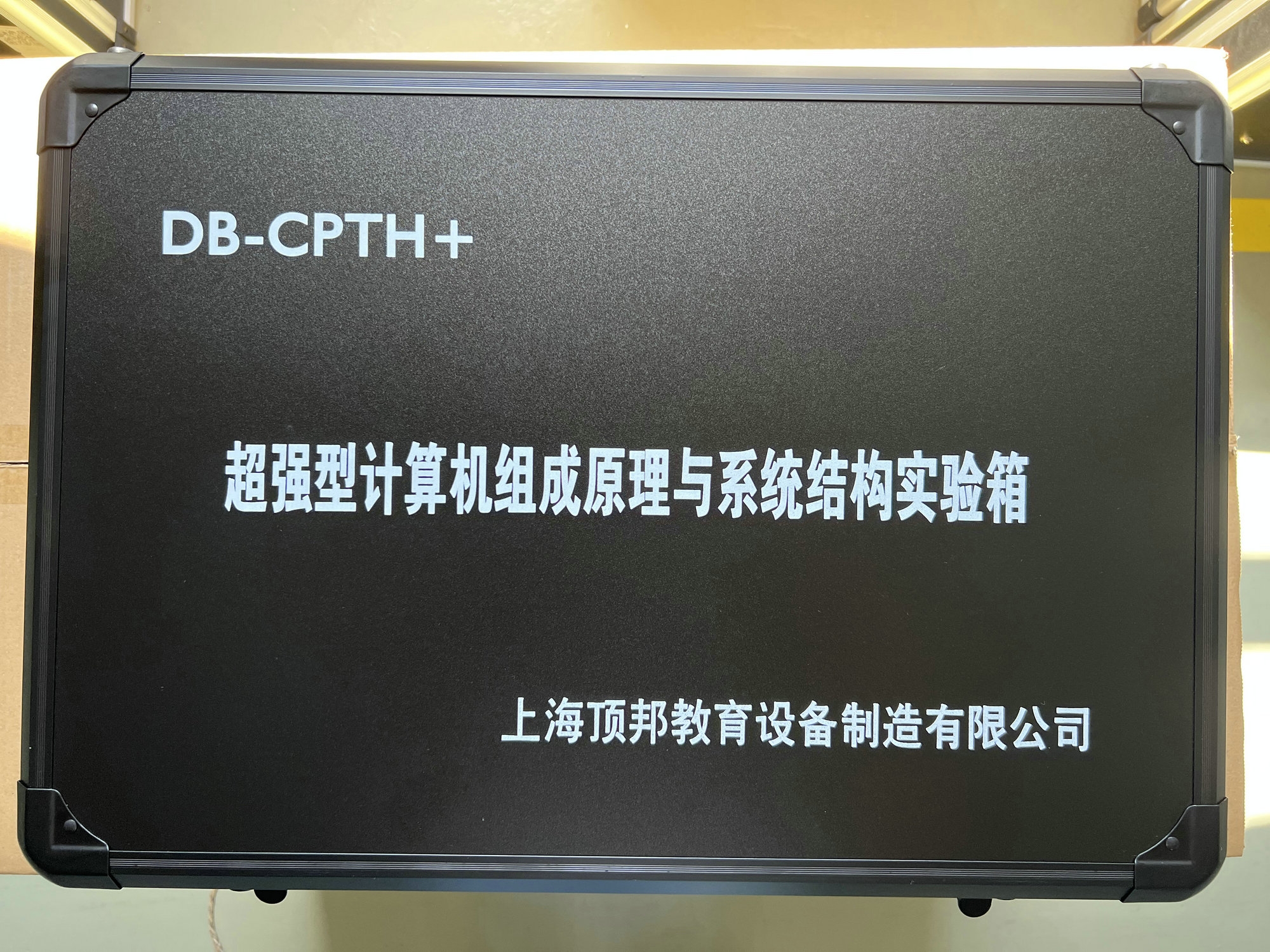 超強型計算機組成原理與系統(tǒng)結(jié)構(gòu)實驗箱