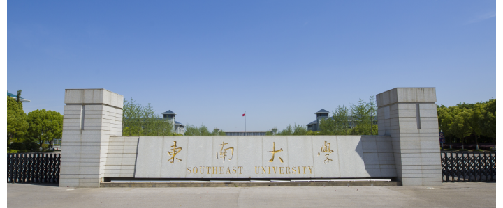 東南大學(xué)