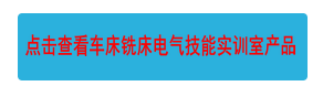 點(diǎn)擊查看車床銑床電氣技能實(shí)訓(xùn)室產(chǎn)品