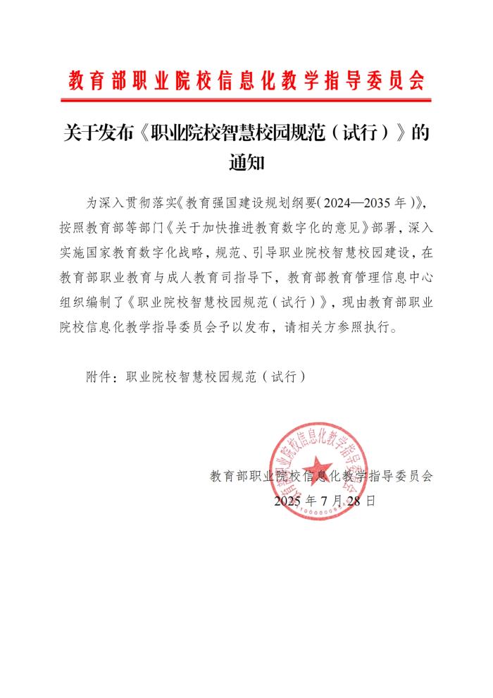 關(guān)于發(fā)布《職業(yè)院校智慧校園規(guī)范(試行)》的通知_00.jpg 關(guān)于發(fā)布《職業(yè)院校智慧校園規(guī)范(試行)》的通知_00.jpg
